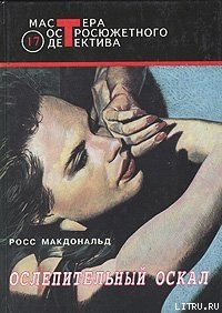 Ослепительный оскал - Макдональд Росс