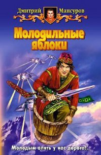 Молодильные яблоки - Мансуров Дмитрий Васимович