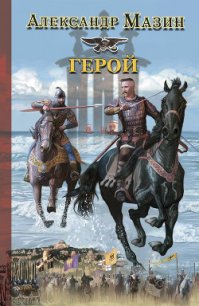 Герой - Мазин Александр Владимирович