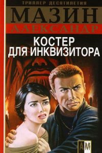 Костер для инквизитора - Мазин Александр Владимирович