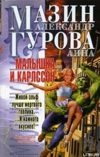 Малышка и Карлссон - Гурова Анна Евгеньевна