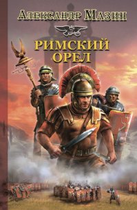 Римский орел - Мазин Александр Владимирович