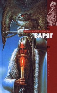 Варяг - Александрова Марина