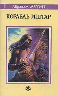 Корабль Иштар - Меррит Абрахам Грэйс