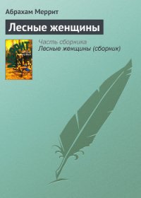 Лесные женщины - Меррит Абрахам Грэйс