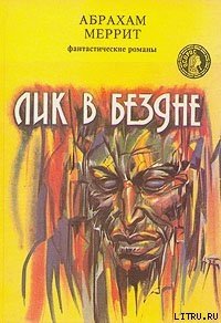 Лик в бездне - Меррит Абрахам Грэйс