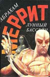 Лунный бассейн [Лунная заводь] - Меррит Абрахам Грэйс