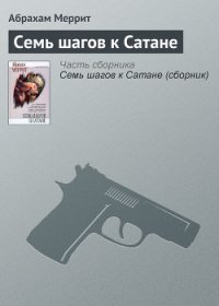 Семь шагов к Сатане - Меррит Абрахам Грэйс
