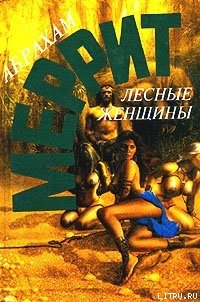 Три строчки на старофранцузском - Меррит Абрахам Грэйс