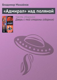 «Адмирал» над поляной - Михайлов Владимир Дмитриевич