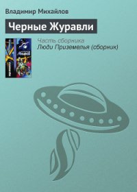 Черные Журавли - Михайлов Владимир Дмитриевич