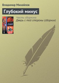 Глубокий минус - Михайлов Владимир Дмитриевич