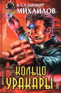 Кольцо Уракары - Михайлов Владимир Дмитриевич
