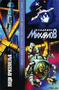 Люди Приземелья - Михайлов Владимир Дмитриевич