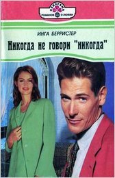 Никогда не говори «Никогда» - Берристер Инга
