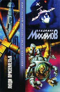 Пещера многоногов - Михайлов Владимир Дмитриевич
