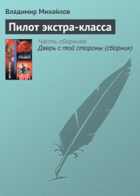 Пилот экстра-класса - Михайлов Владимир Дмитриевич
