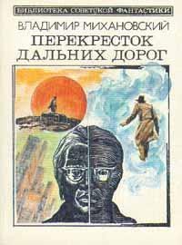 Ошибка - Михановский Владимир Наумович