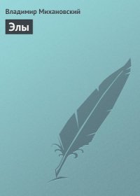 Элы - Михановский Владимир Наумович