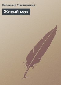 Живий мох - Михановский Владимир Наумович