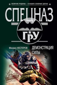Демонстрация силы - Нестеров Михаил Петрович