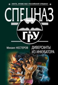 Диверсанты из инкубатора - Нестеров Михаил Петрович
