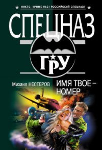Имя твое – номер - Нестеров Михаил Петрович