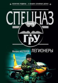 Легионеры - Нестеров Михаил Петрович