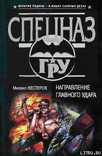 Направление главного удара - Нестеров Михаил Петрович