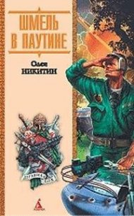 Шмель в паутине - Никитин Олег Викторович