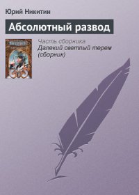 Абсолютный развод - Никитин Юрий Александрович