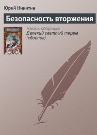Безопасность вторжения - Никитин Юрий Александрович