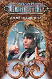Далекий светлый терем (Сборник) - Никитин Юрий Александрович