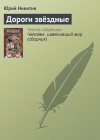 Дороги звездные - Никитин Юрий Александрович