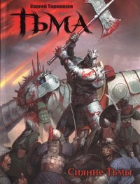 Тьма. Сияние тьмы - Тармашев Сергей Сергеевич