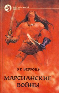 Боги Марса - Берроуз Эдгар Райс