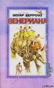 Карсон Венерианский - Берроуз Эдгар Райс
