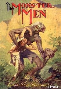 Люди-монстры - Берроуз Эдгар Райс