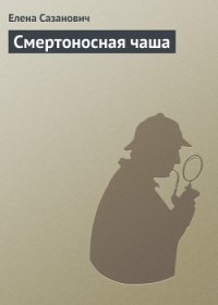 Смертоносная чаша [Все дурное ночи] - Сазанович Елена Ивановна
