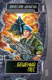 Бешеный пес - Шалыгин Вячеслав Владимирович