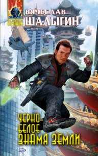 Черно-белое знамя Земли - Шалыгин Вячеслав Владимирович