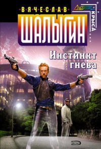 Инстинкт гнева - Шалыгин Вячеслав Владимирович