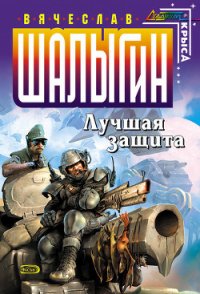 Лучшая защита - Шалыгин Вячеслав Владимирович