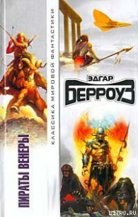 Пираты Венеры - Берроуз Эдгар Райс