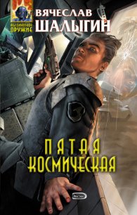 Пятая Космическая - Шалыгин Вячеслав Владимирович
