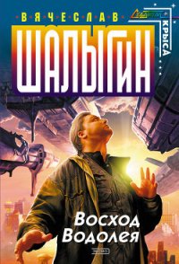 Восход Водолея - Шалыгин Вячеслав Владимирович