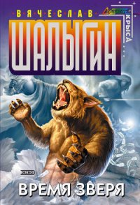 Время Зверя - Шалыгин Вячеслав Владимирович