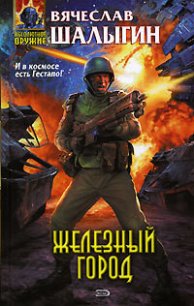 Железный город - Шалыгин Вячеслав Владимирович