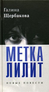 ...По имени Анна - Щербакова Галина Николаевна