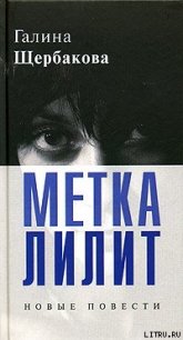 Прошло и это - Щербакова Галина Николаевна